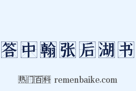 答中翰张后湖书是什么意思的图片